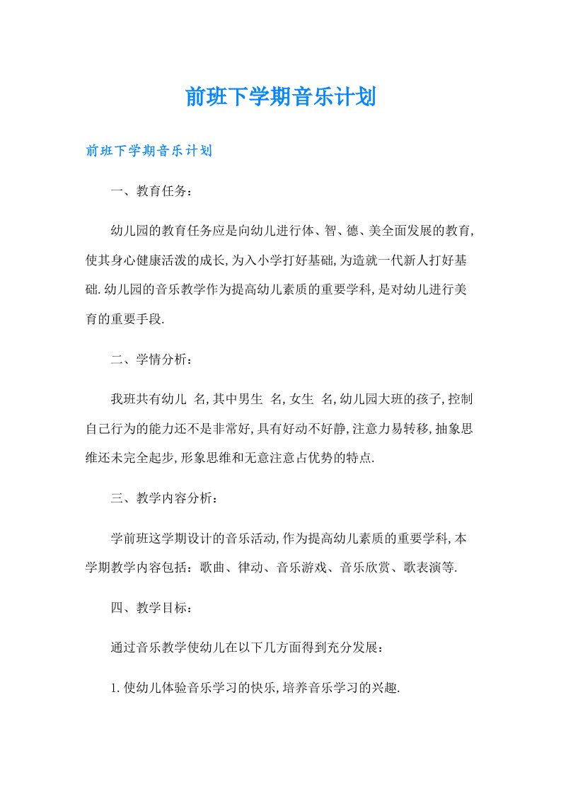 前班下学期音乐计划