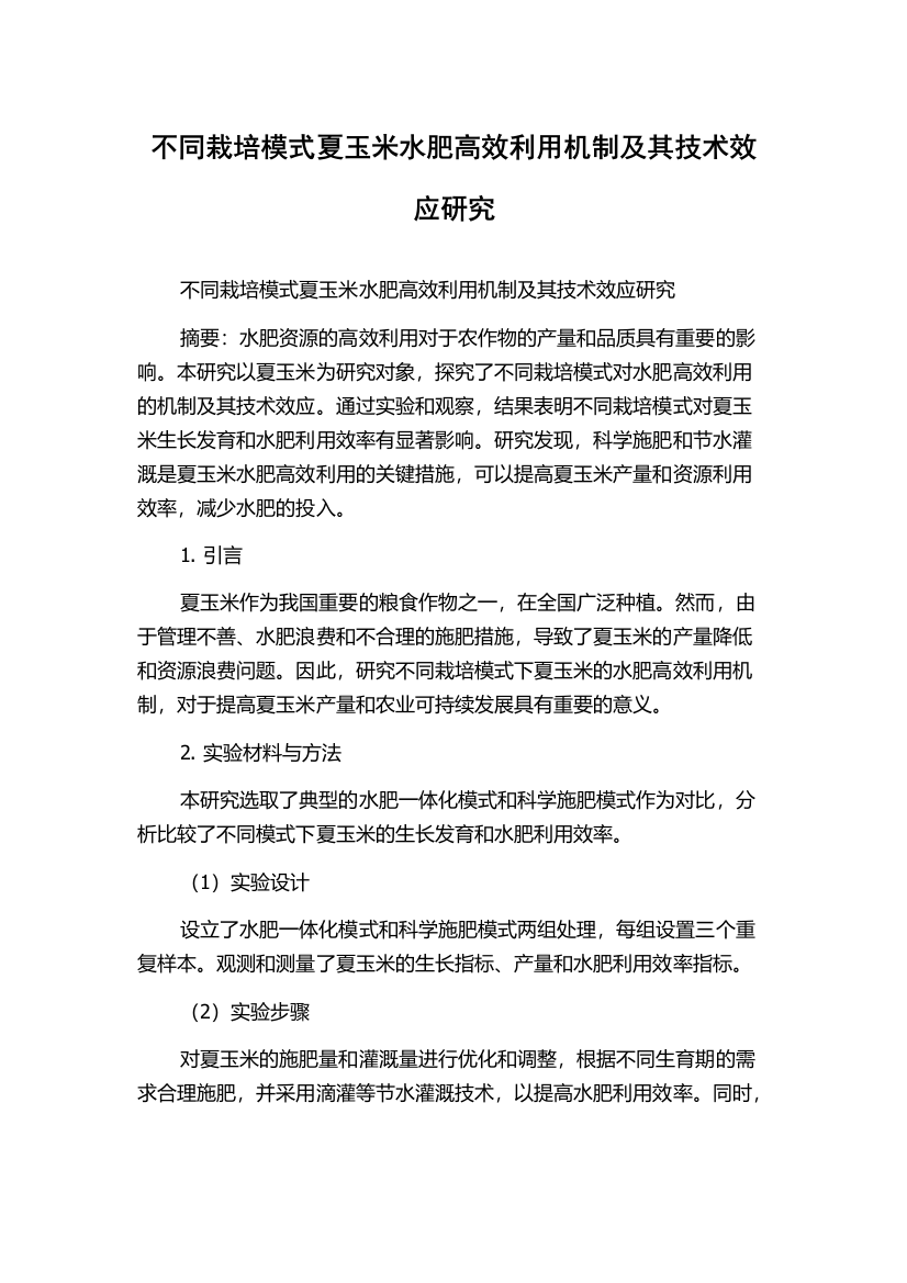 不同栽培模式夏玉米水肥高效利用机制及其技术效应研究