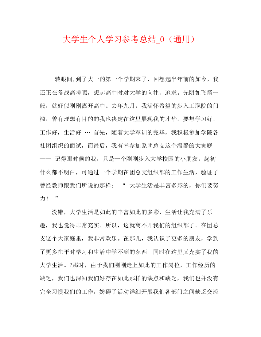 精编之大学生个人学习参考总结_0（通用）