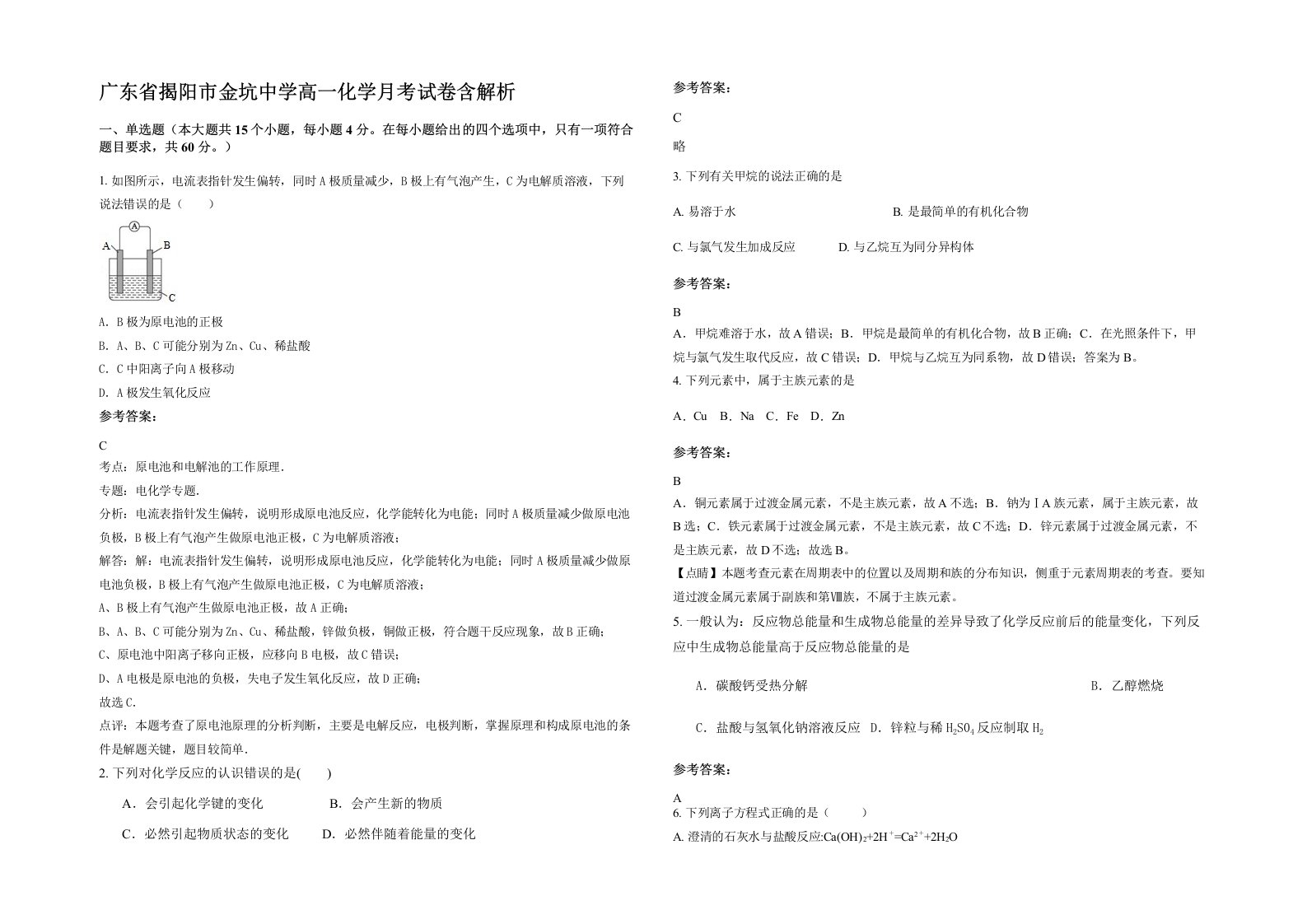 广东省揭阳市金坑中学高一化学月考试卷含解析