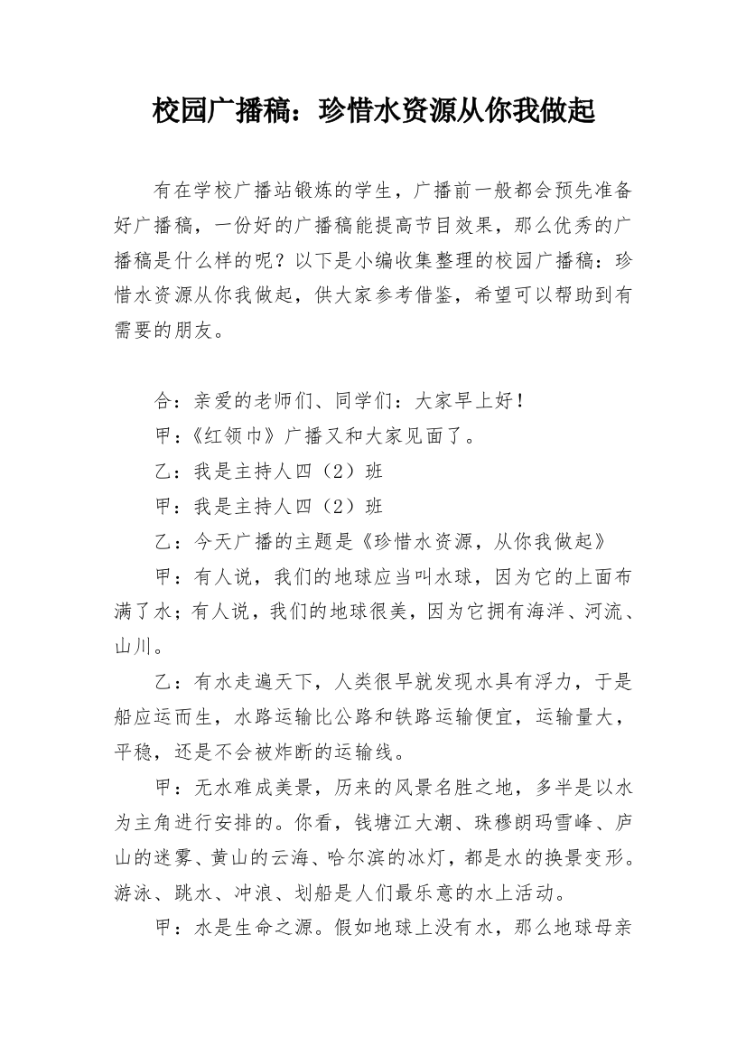 校园广播稿：珍惜水资源从你我做起