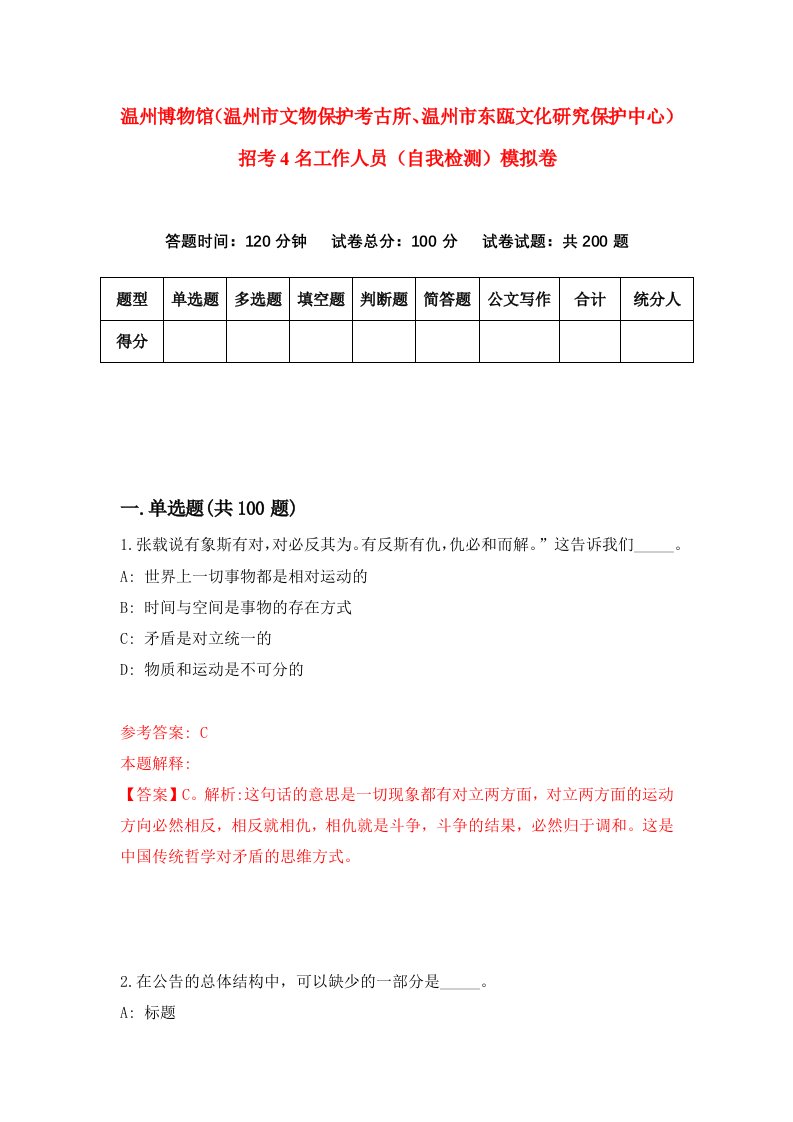 温州博物馆温州市文物保护考古所温州市东瓯文化研究保护中心招考4名工作人员自我检测模拟卷第2次