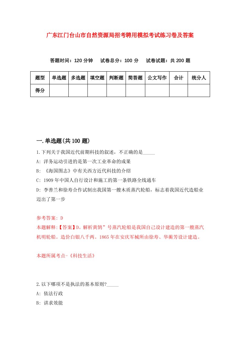 广东江门台山市自然资源局招考聘用模拟考试练习卷及答案第0次