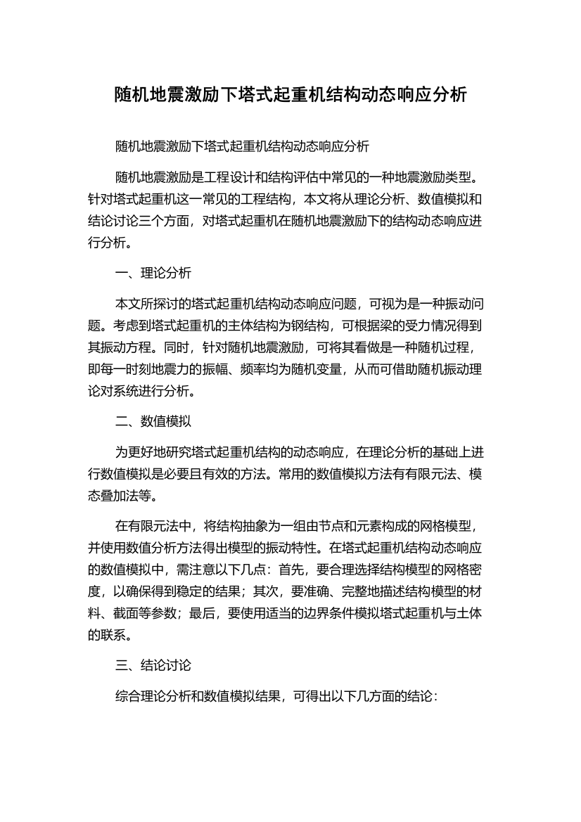 随机地震激励下塔式起重机结构动态响应分析