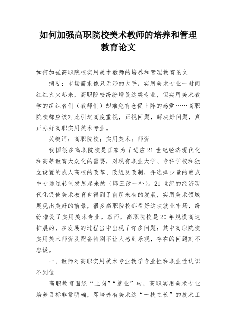 如何加强高职院校美术教师的培养和管理教育论文