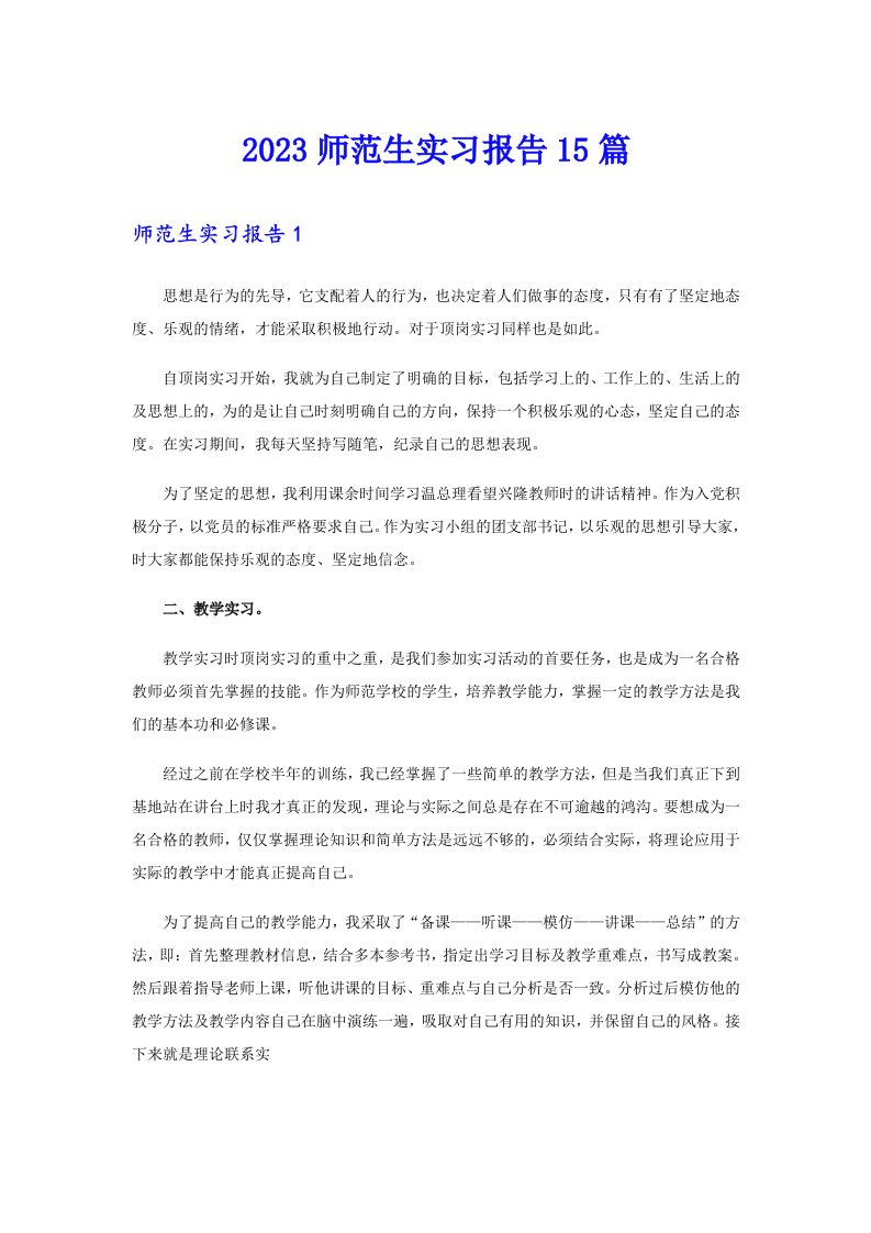 【精选汇编】2023师范生实习报告15篇