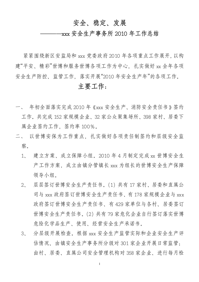 新场镇安全生产事务所10年工作总结范文