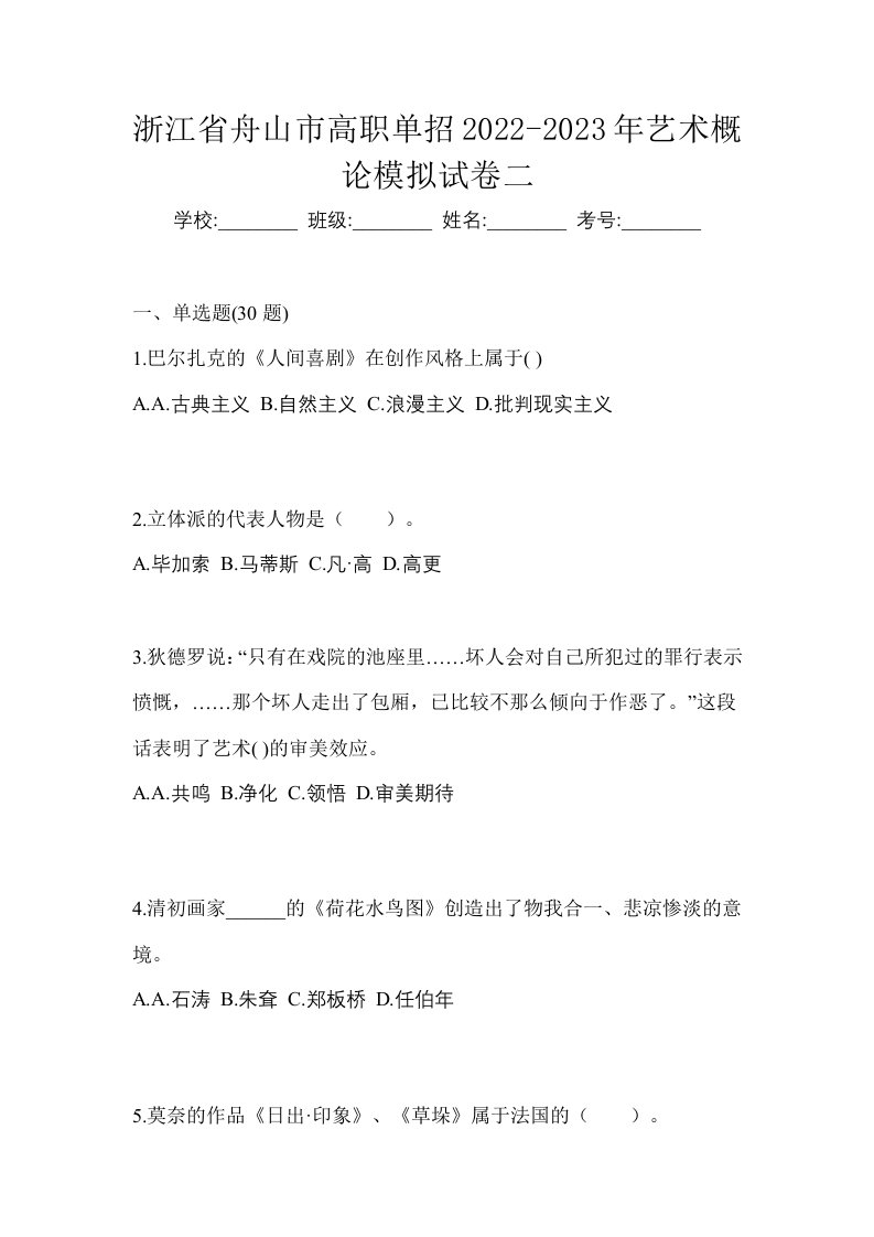 浙江省舟山市高职单招2022-2023年艺术概论模拟试卷二