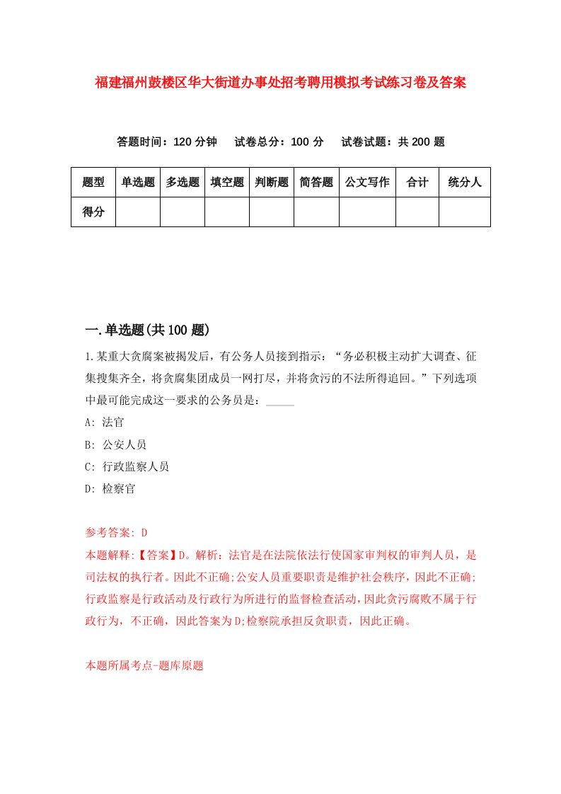 福建福州鼓楼区华大街道办事处招考聘用模拟考试练习卷及答案第7卷