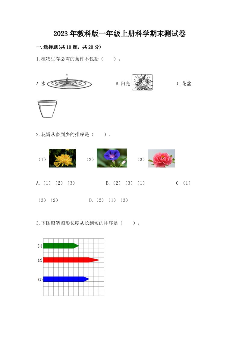 2023年教科版一年级上册科学期末测试卷及答案（真题汇编）