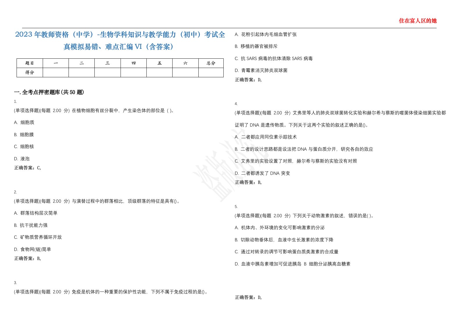 2023年教师资格（中学）-生物学科知识与教学能力（初中）考试全真模拟易错、难点汇编VI（含答案）精选集73