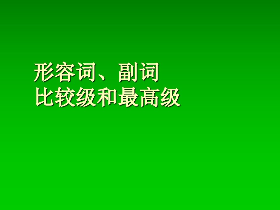 德语形容词、副词比较级最高级［PPT课件］