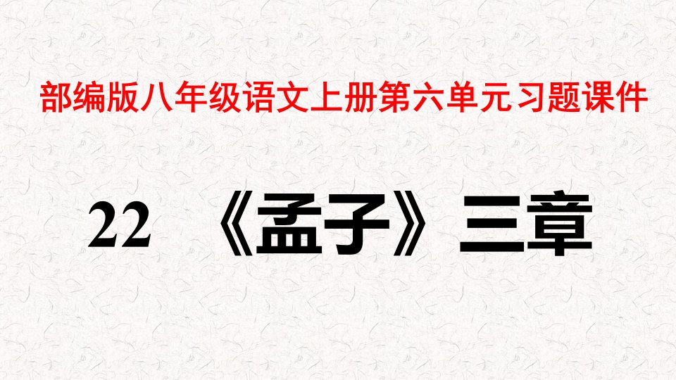 部编版八年级语文上册第六单元习题ppt课件