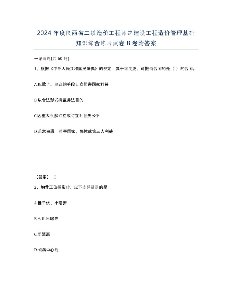 2024年度陕西省二级造价工程师之建设工程造价管理基础知识综合练习试卷B卷附答案