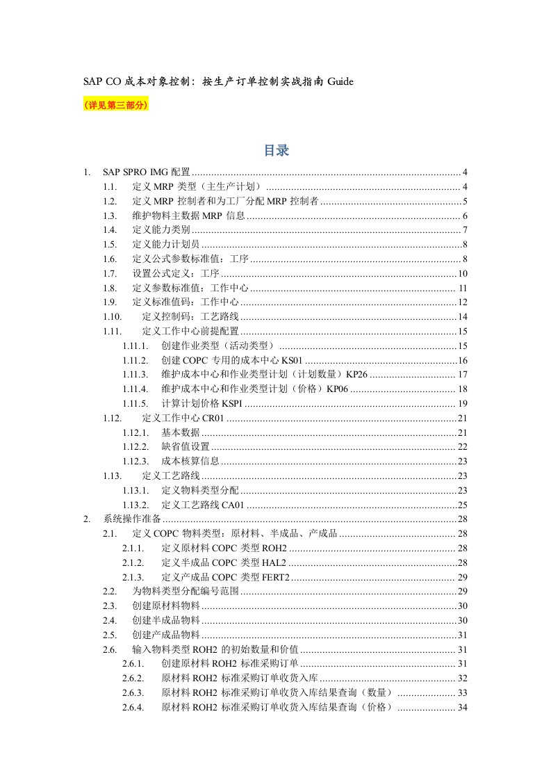 SAP-CO成本对象控制：按生产订单控制(MTO)实战指南Guide