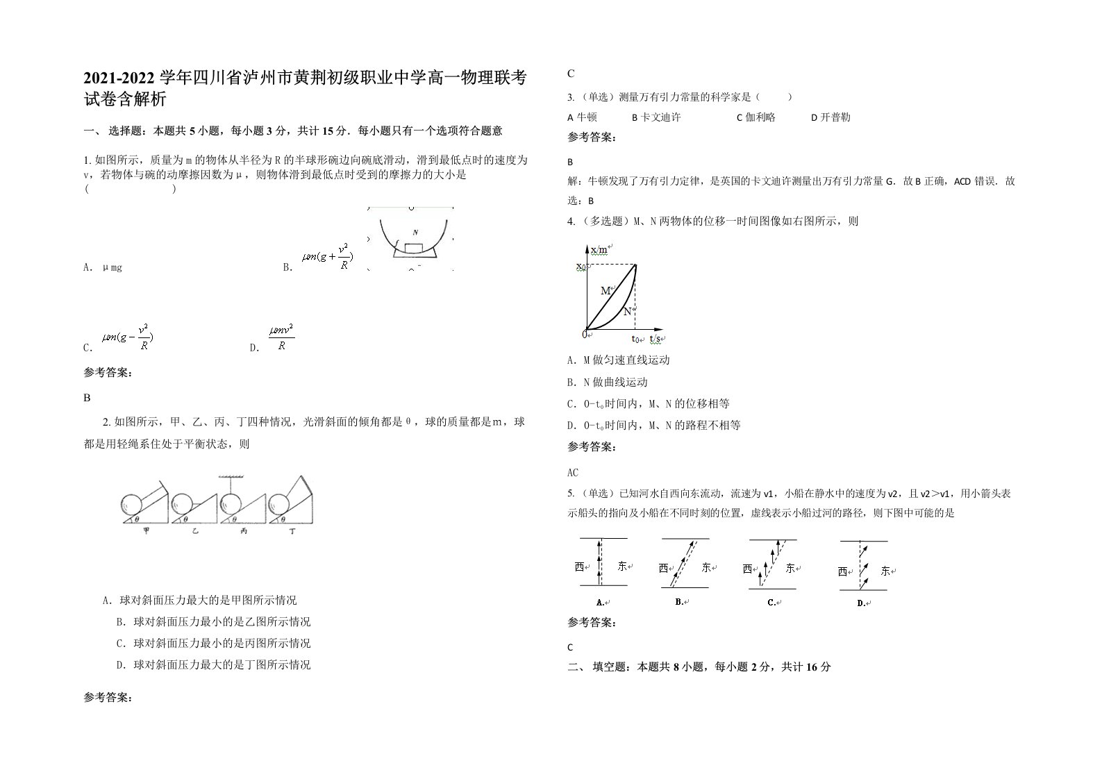 2021-2022学年四川省泸州市黄荆初级职业中学高一物理联考试卷含解析