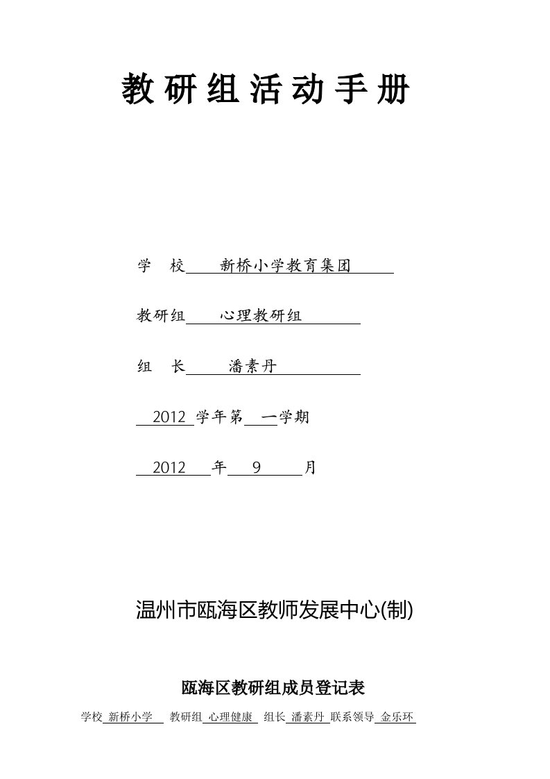 2012第一学期心理教研组活动记录册