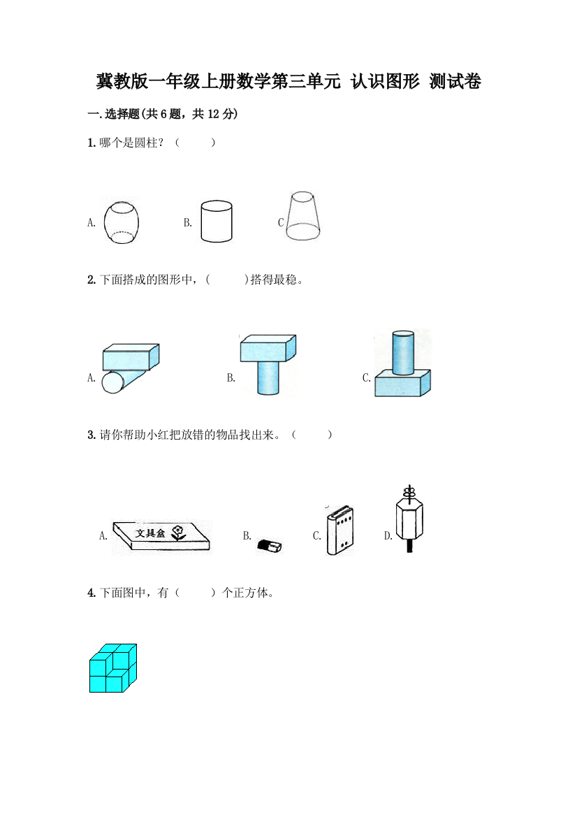 冀教版一年级上册数学第三单元-认识图形-测试卷附答案(夺分金卷)