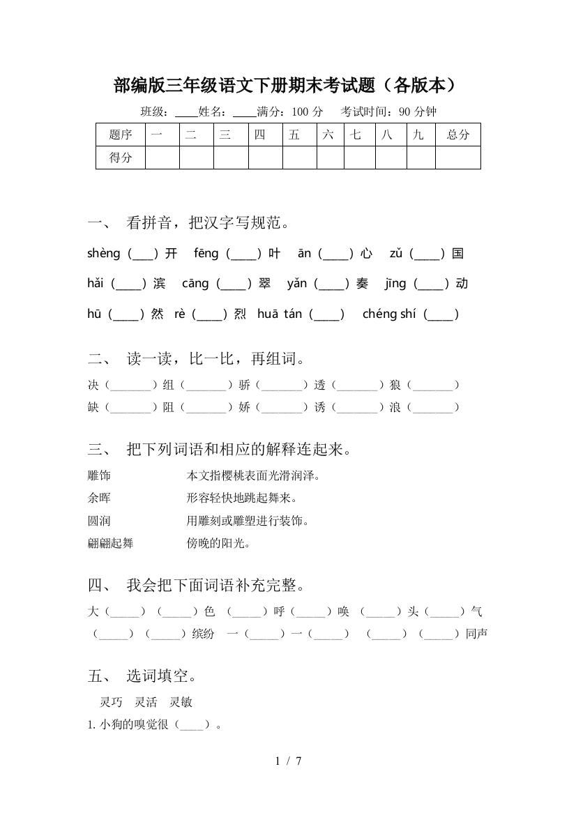 部编版三年级语文下册期末考试题(各版本)