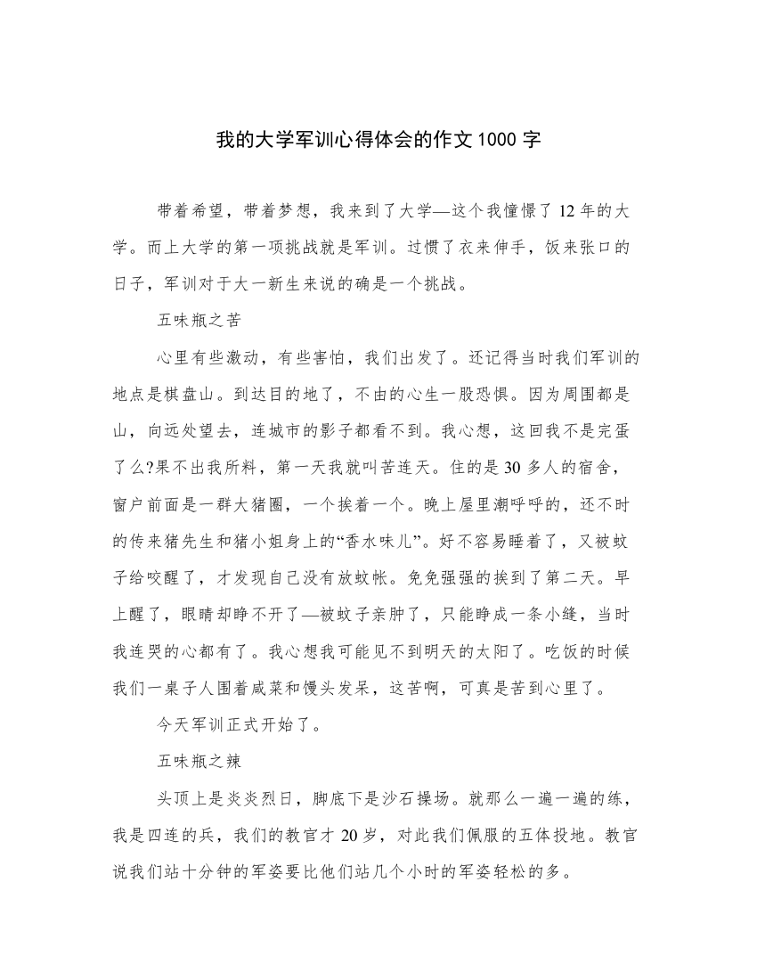 我的大学军训心得体会的作文1000字