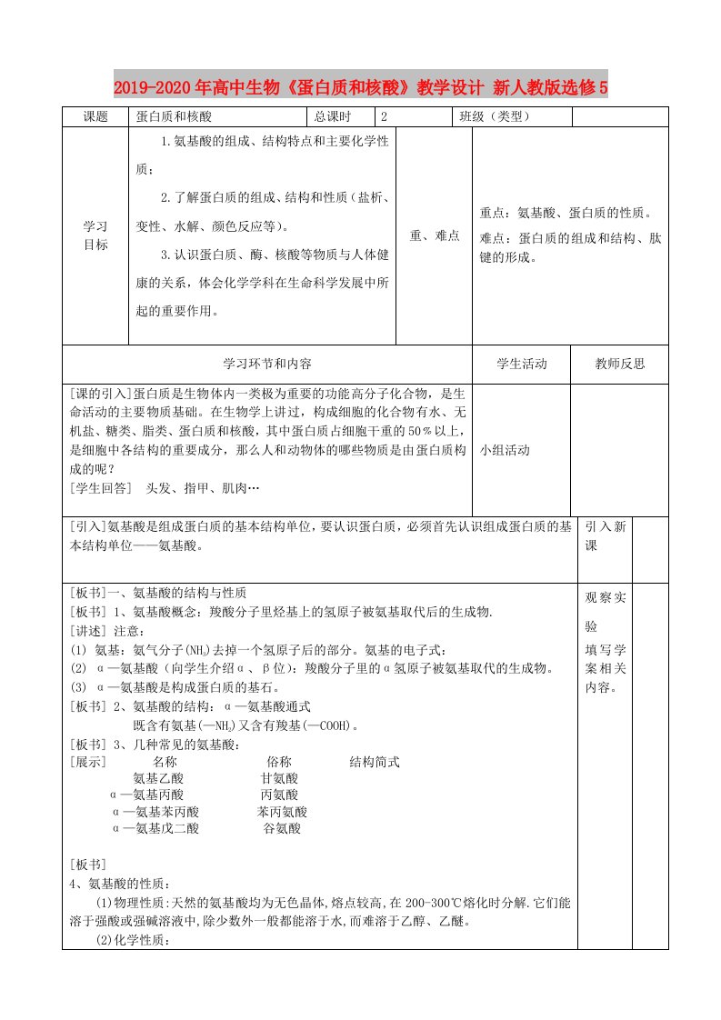 2019-2020年高中生物《蛋白质和核酸》教学设计