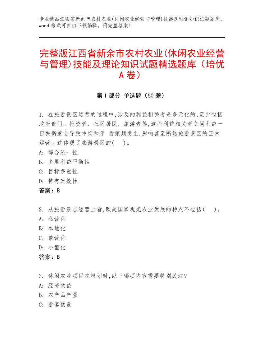 完整版江西省新余市农村农业(休闲农业经营与管理)技能及理论知识试题精选题库（培优A卷）