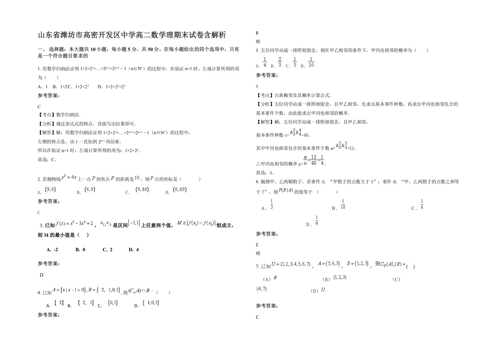 山东省潍坊市高密开发区中学高二数学理期末试卷含解析