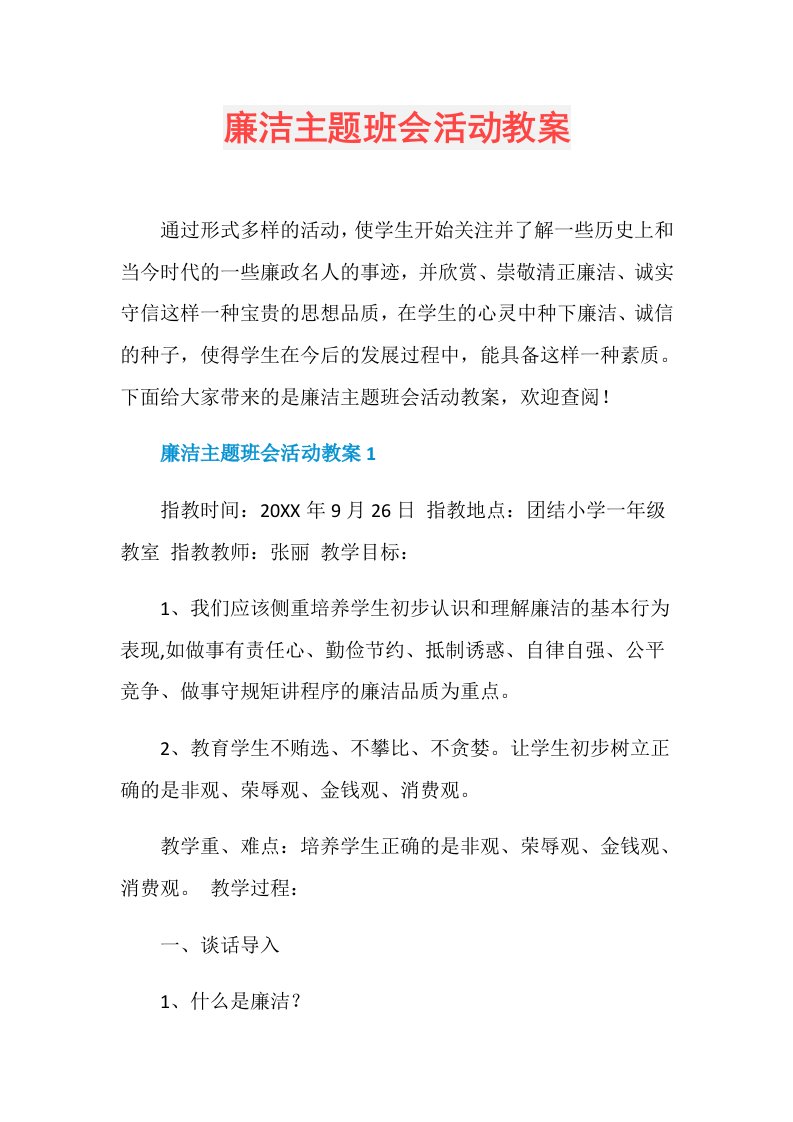 廉洁主题班会活动教案