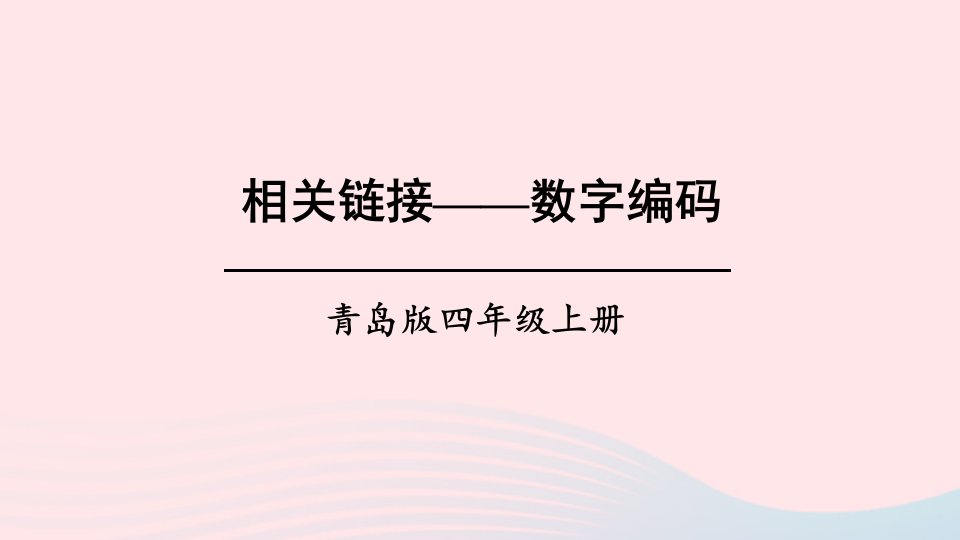 2023四年级数学上册一大数知多少__万以上数的认识相关链接__数字编码上课课件青岛版六三制