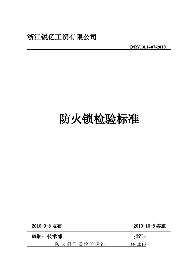 防火锁检验标准