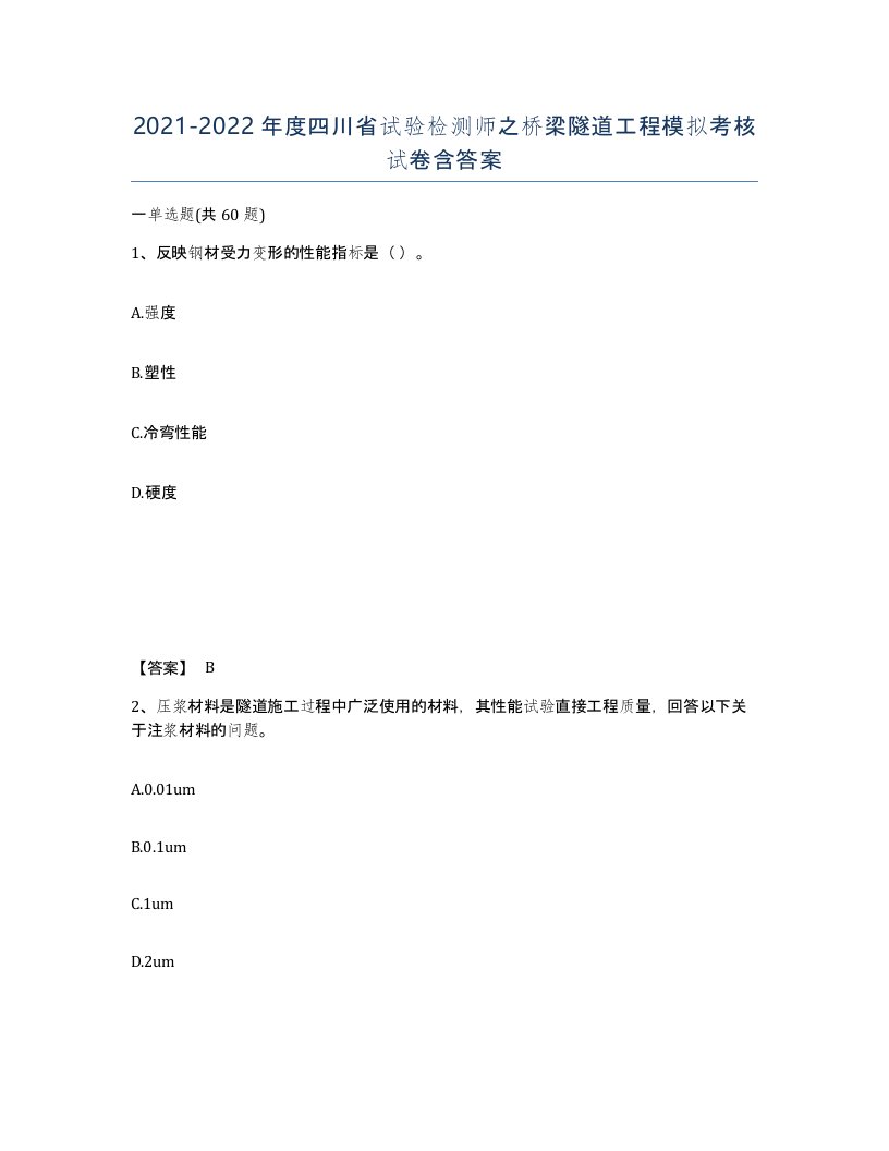 2021-2022年度四川省试验检测师之桥梁隧道工程模拟考核试卷含答案