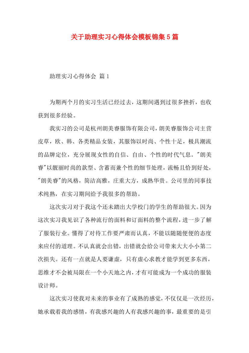 关于助理实习心得体会模板锦集5篇