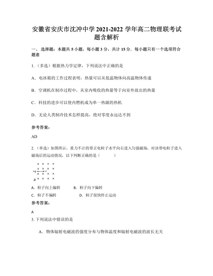 安徽省安庆市沈冲中学2021-2022学年高二物理联考试题含解析