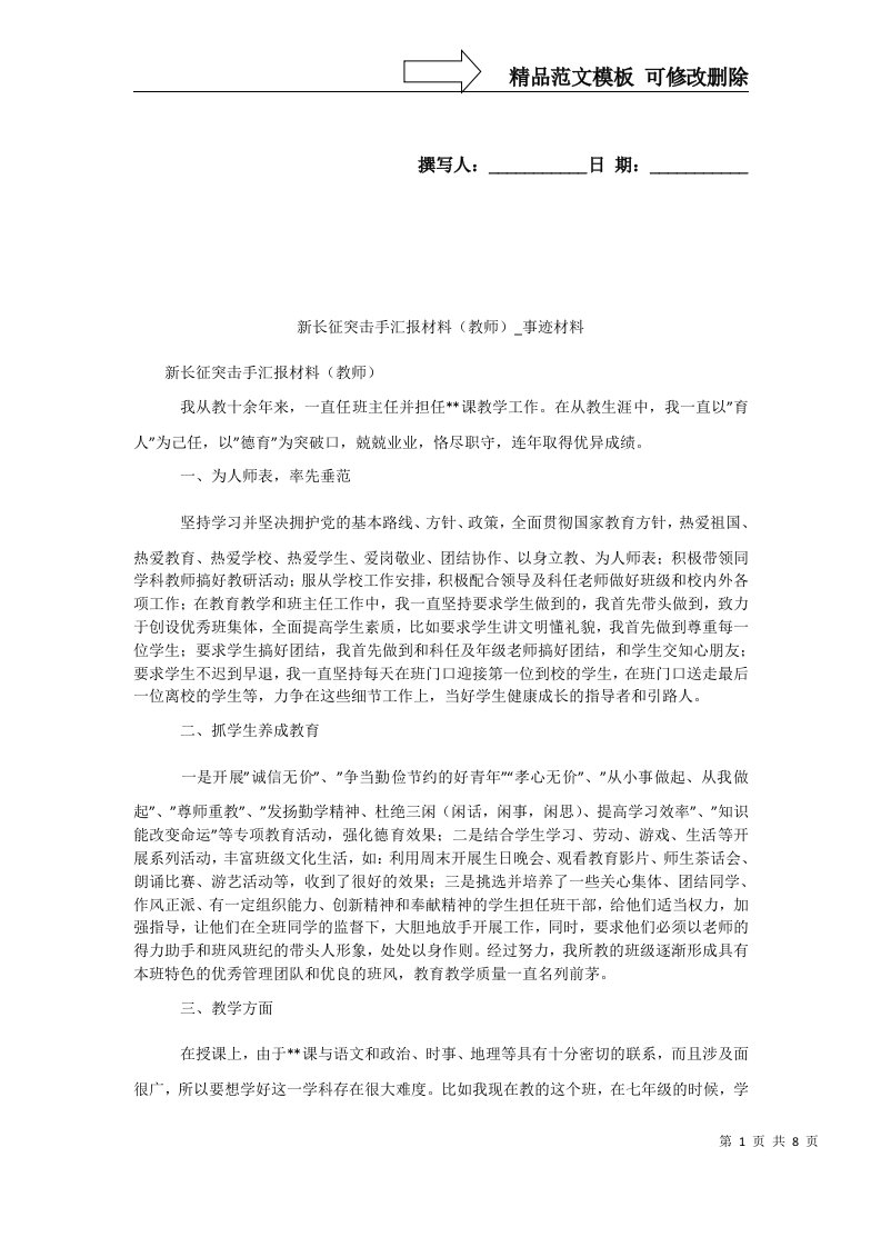 新长征突击手汇报材料（教师）