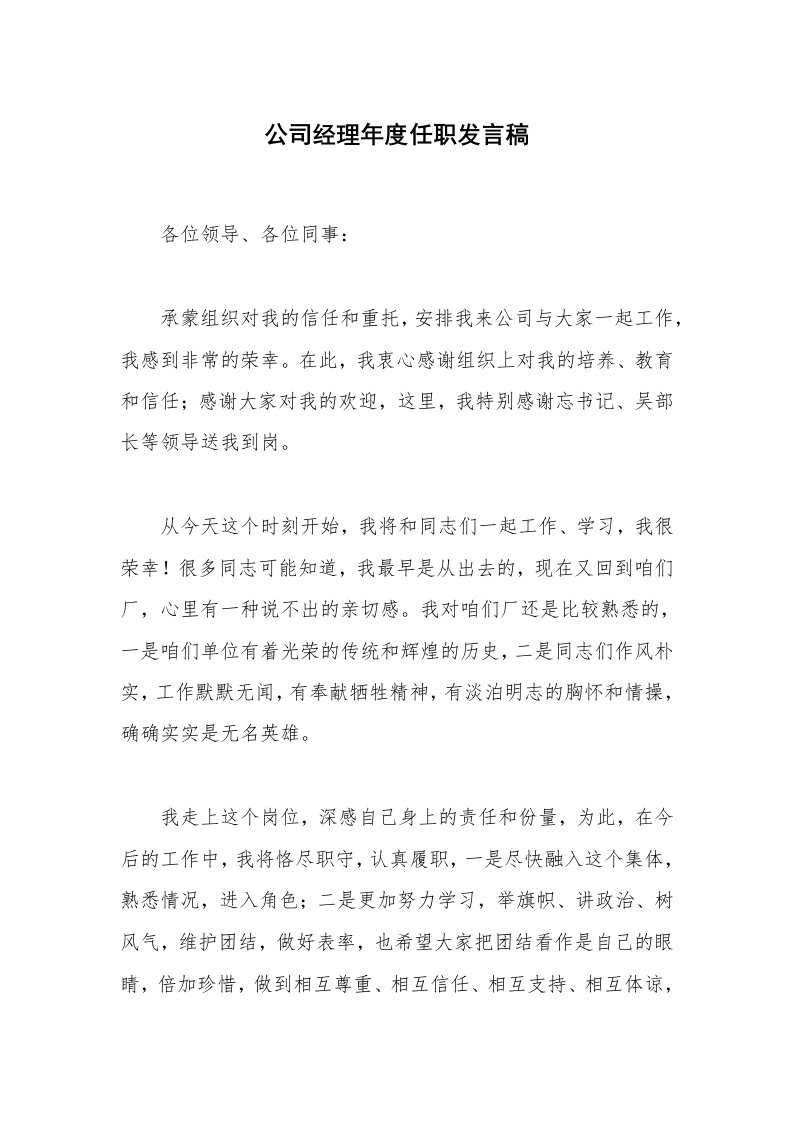 公司经理年度任职发言稿