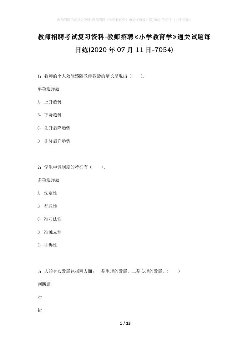 教师招聘考试复习资料-教师招聘小学教育学通关试题每日练2020年07月11日-7054