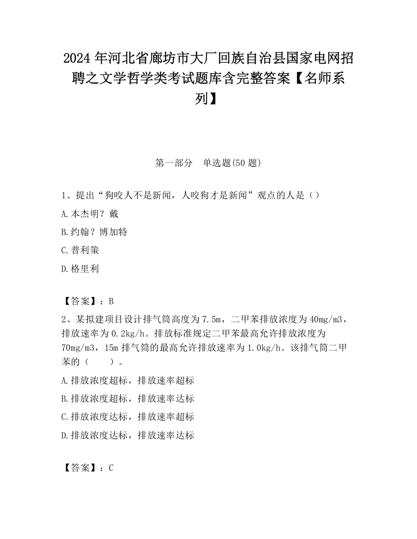 2024年河北省廊坊市大厂回族自治县国家电网招聘之文学哲学类考试题库含完整答案【名师系列】