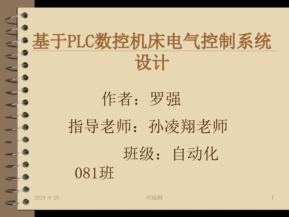 基于PLC数控机床电气控制系统设计课件