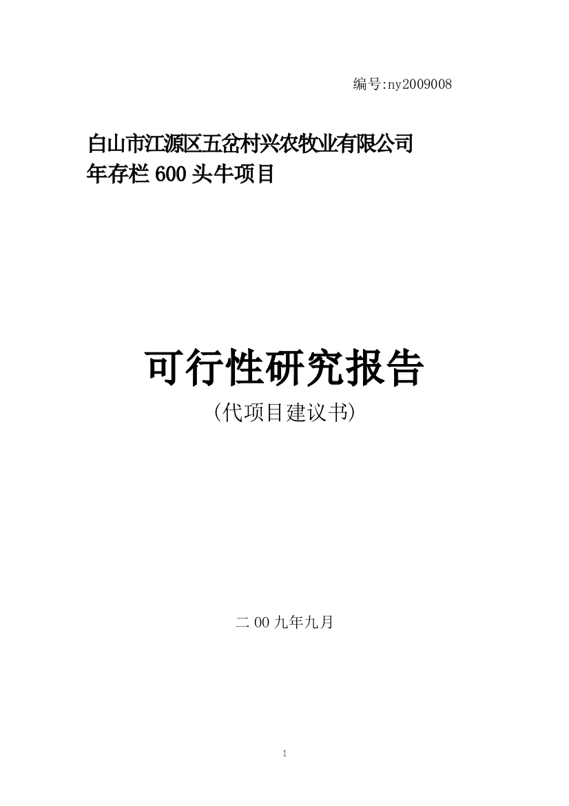 兴农牧业年存栏600头牛建设可行性论证报告