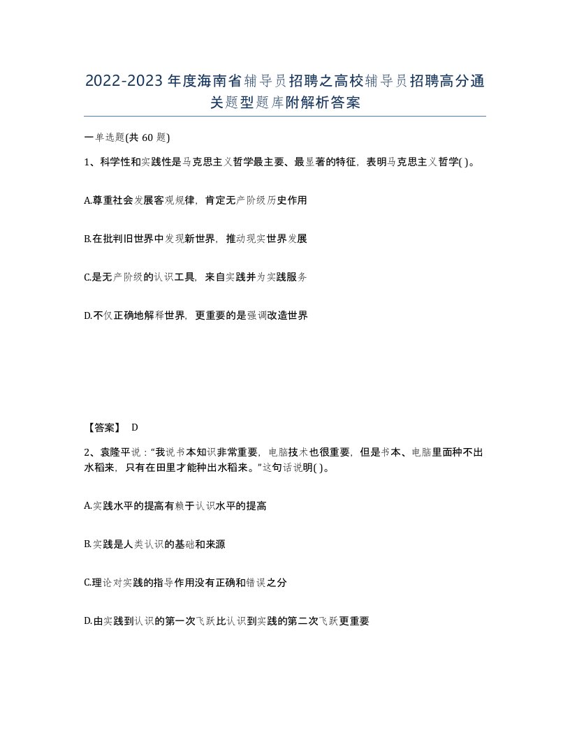 2022-2023年度海南省辅导员招聘之高校辅导员招聘高分通关题型题库附解析答案