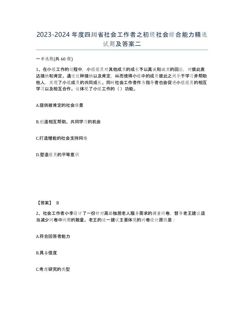 2023-2024年度四川省社会工作者之初级社会综合能力试题及答案二