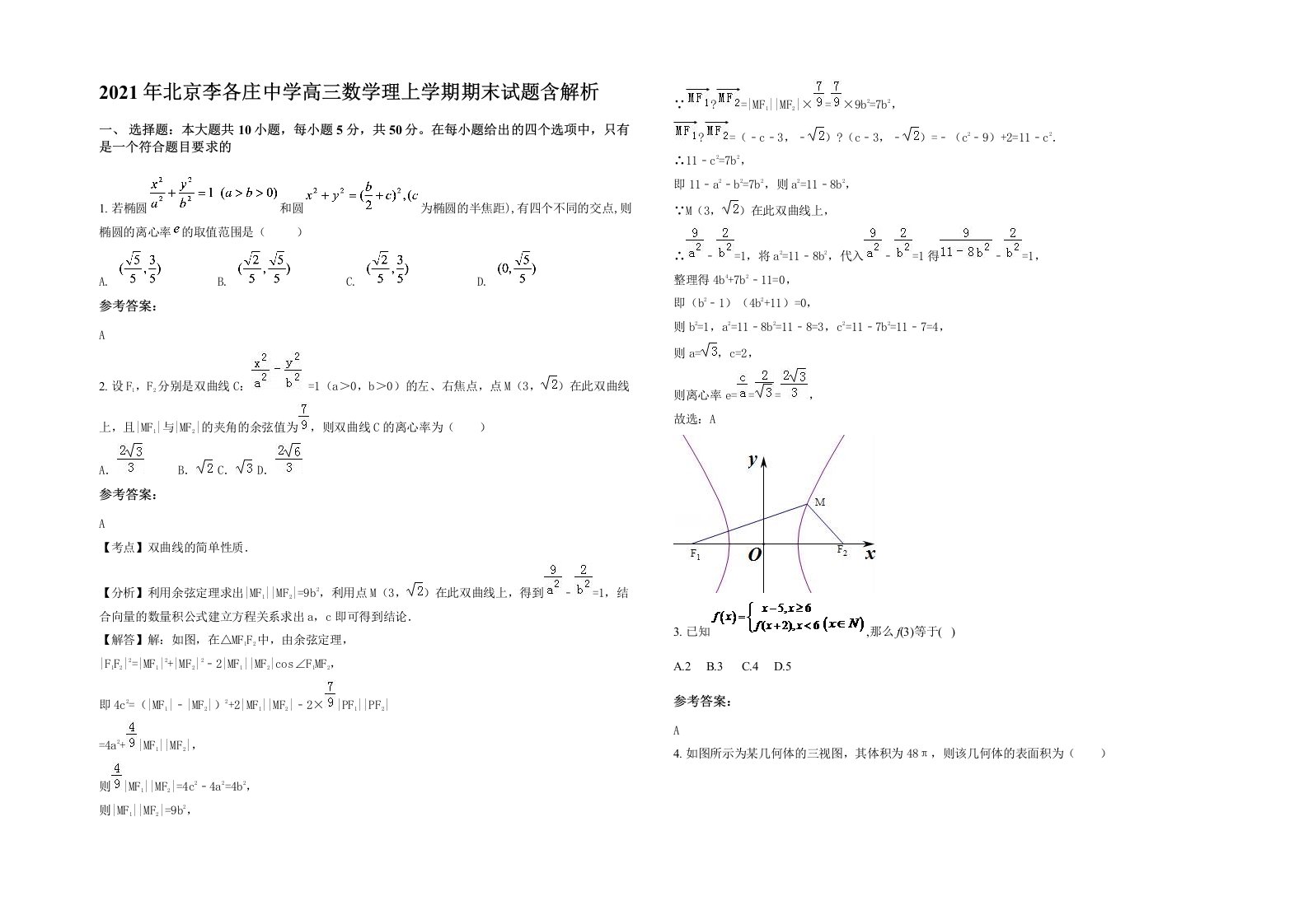 2021年北京李各庄中学高三数学理上学期期末试题含解析