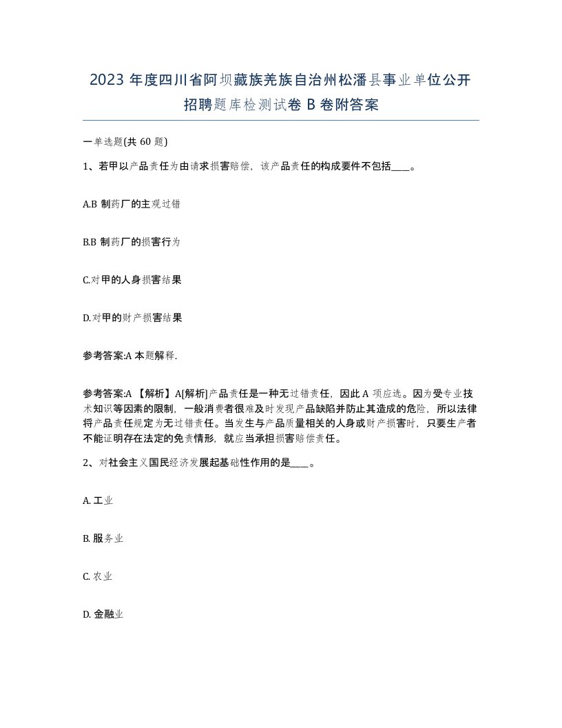 2023年度四川省阿坝藏族羌族自治州松潘县事业单位公开招聘题库检测试卷B卷附答案