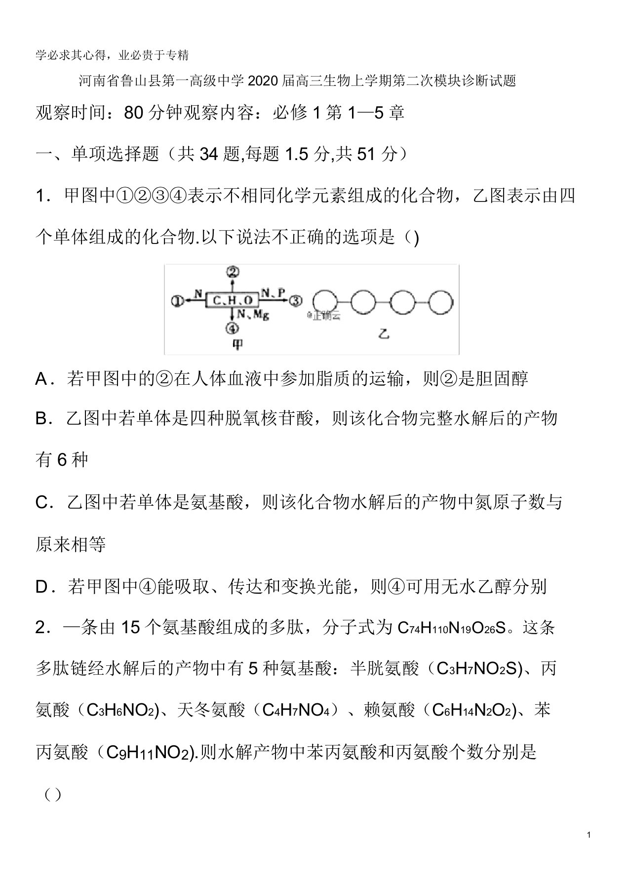 鲁山县第一高级中学2020届高三生物上学期第二次模块诊断试题