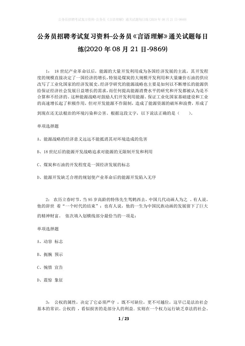 公务员招聘考试复习资料-公务员言语理解通关试题每日练2020年08月21日-9869