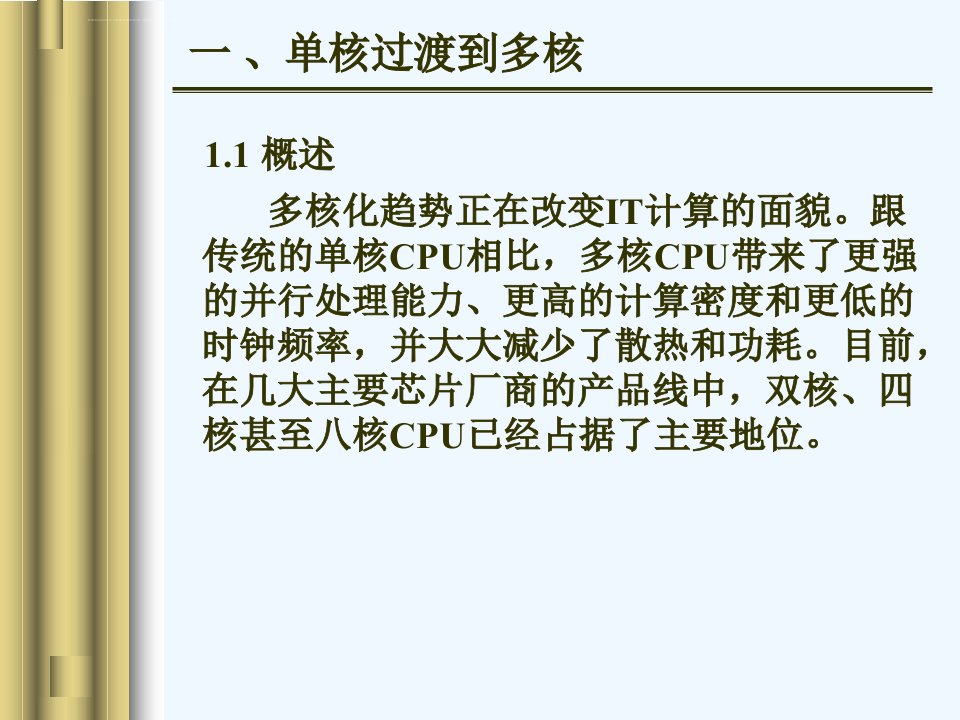 多核处理器对计算机系统影响ppt课件