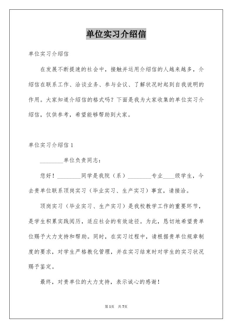 单位实习介绍信优质