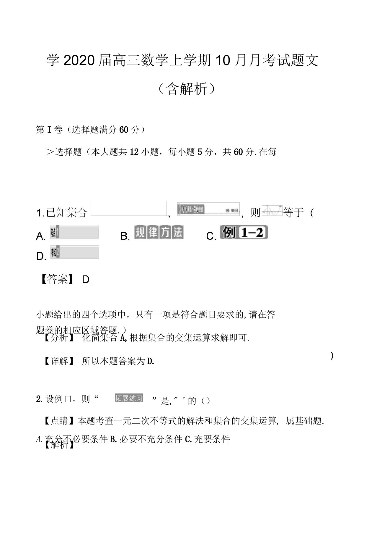 2020届高三数学上学期10月月考试题文(含解析)1