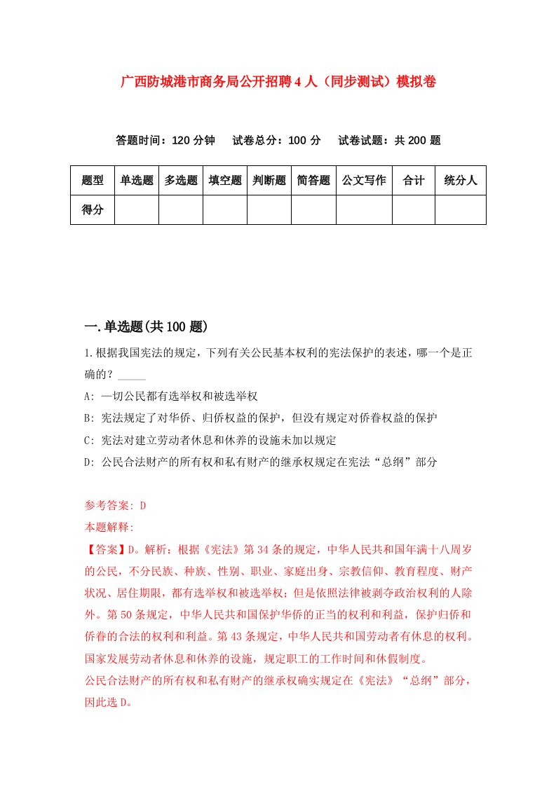 广西防城港市商务局公开招聘4人同步测试模拟卷第7期