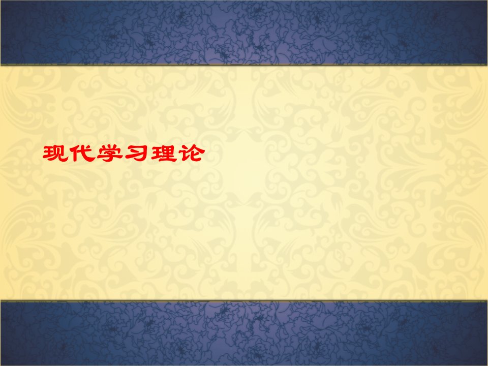 现代学习理论